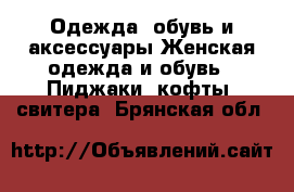 Одежда, обувь и аксессуары Женская одежда и обувь - Пиджаки, кофты, свитера. Брянская обл.
